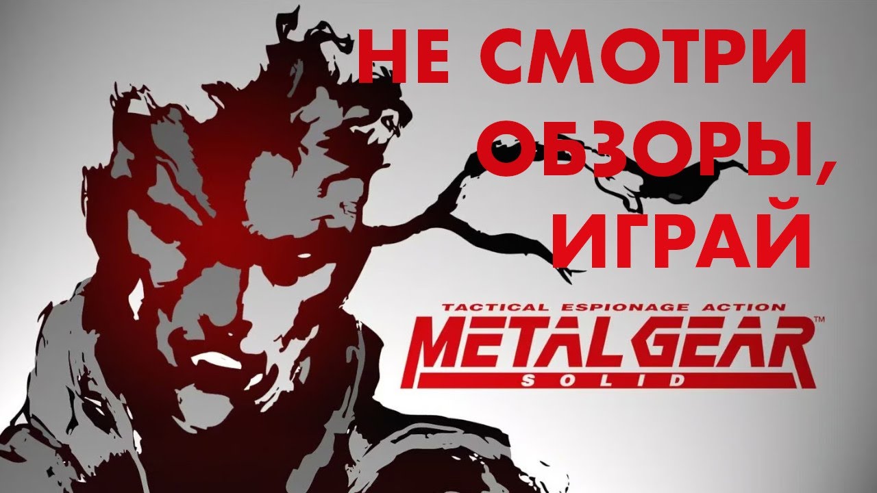 Metal Gear Solid - Поиграй в нее сейчас.