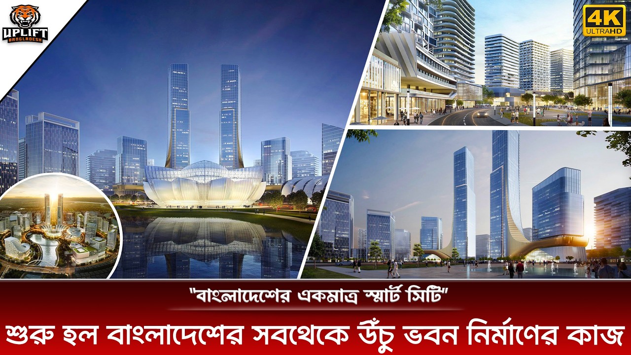 শুরু হল বাংলাদেশের সবথেকে উঁচু ভবন নির্মাণের কাজ | Construction of Bangladesh's Tallest Building