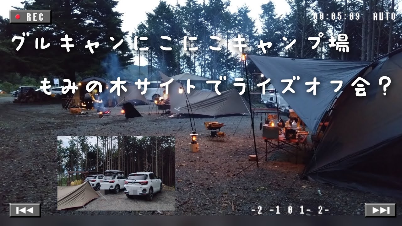 グルキャン にこにこキャンプ場！もみの木サイトでライズオフ会？