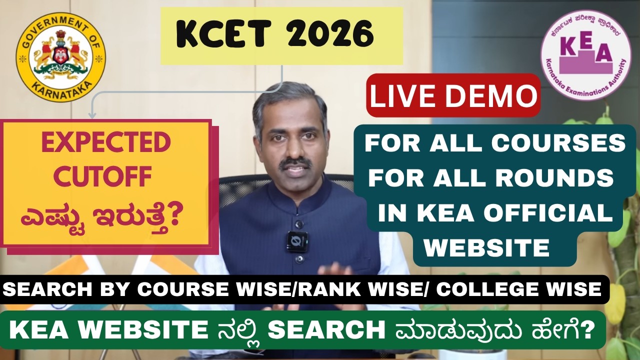 KCET 2026 EXPECTED CUTOFF FOR ALL COURSES FOR ALL ROUNDS IN SINGLE OFFICIAL WEBSITE