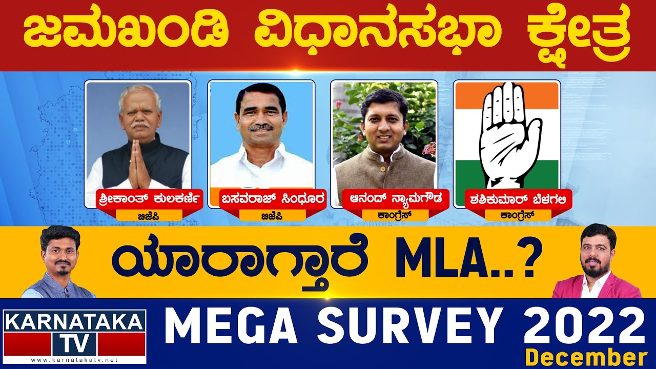 Jamkhandi Assembly Constituency | ಜಮಖಂಡಿ ವಿಧಾನಸಭೆ | Karnataka TV Survey December 2022 | Karnataka TV