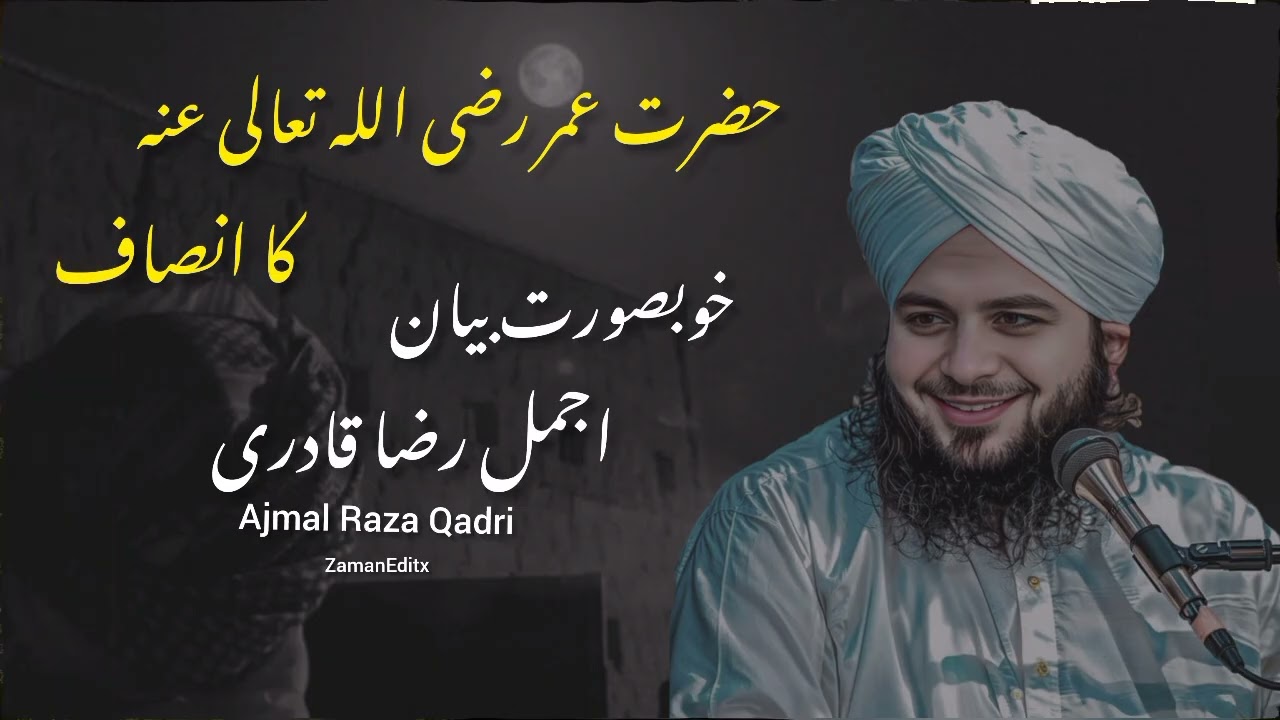 Ajmal Raza Qadri ka bayan 🫀 Hazrat Umar ra ka insaaf 🥀💯