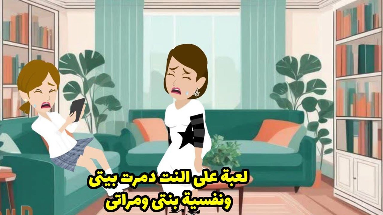لعبة علي النت دمرت بيتي و نفسية بنتي و مراتي ... ؟