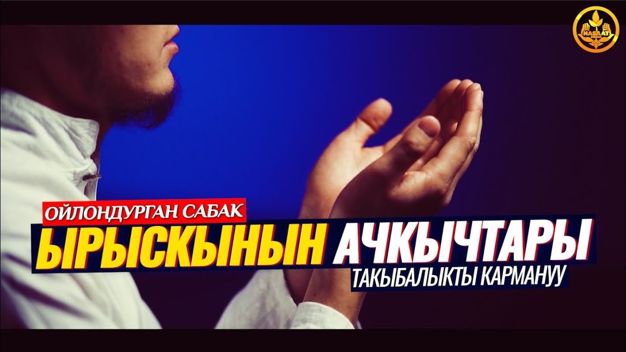 ТАКЫБАЛЫК КАРМАНУУ. ЫРЫСКЫНЫН АЧКЫЧТАРЫ. (пайдалуу сабак). Шейх Чубак ажы