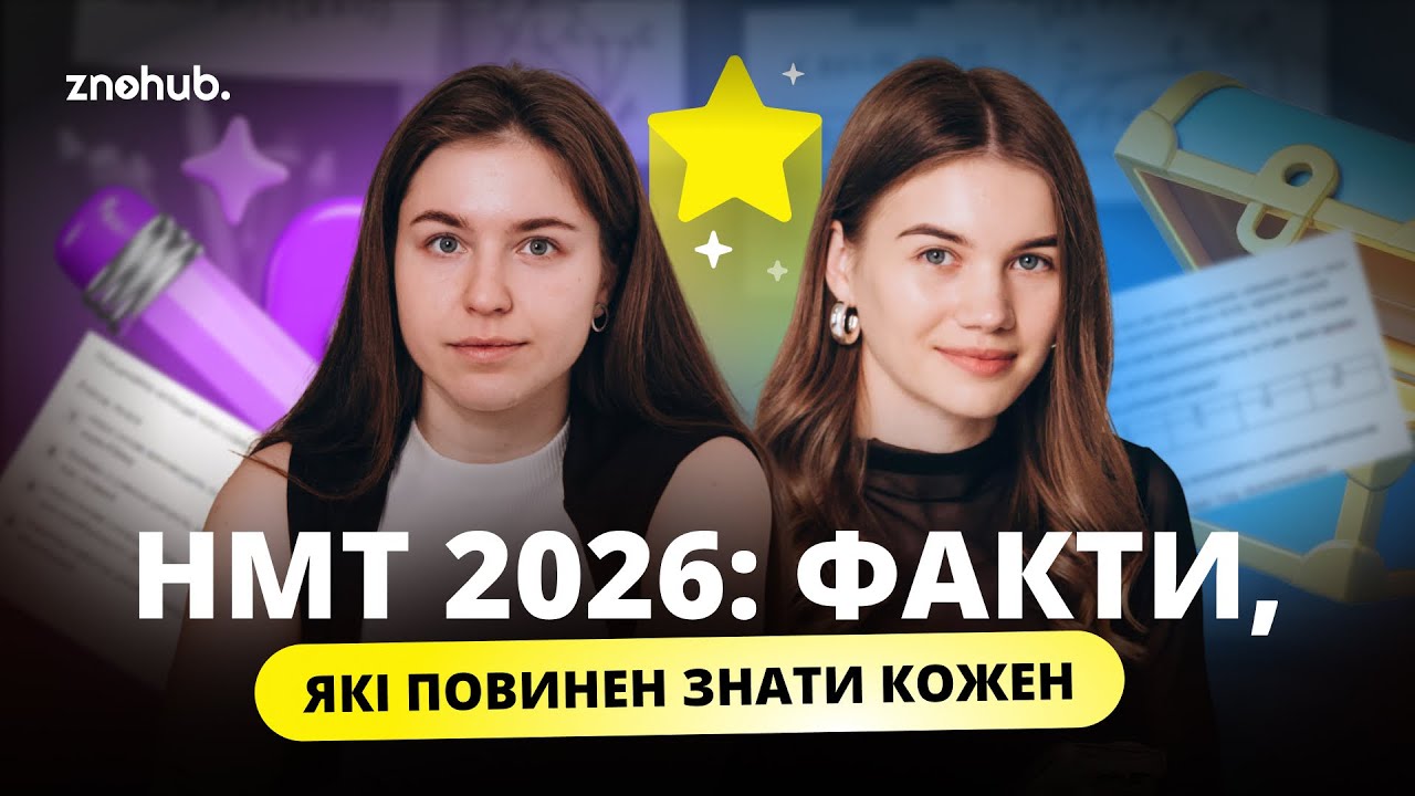 НМТ 2026: факти, які повинен знати кожен | ZNOHUB