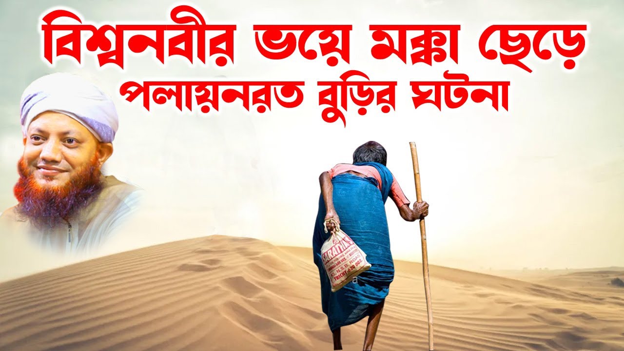 কামরুল ইসলাম আরেফী | Kamrul Islam arifi | Kamrul Islam arefi | বিশ্বনবী ও বুড়ির ঘটনা  | homna tv