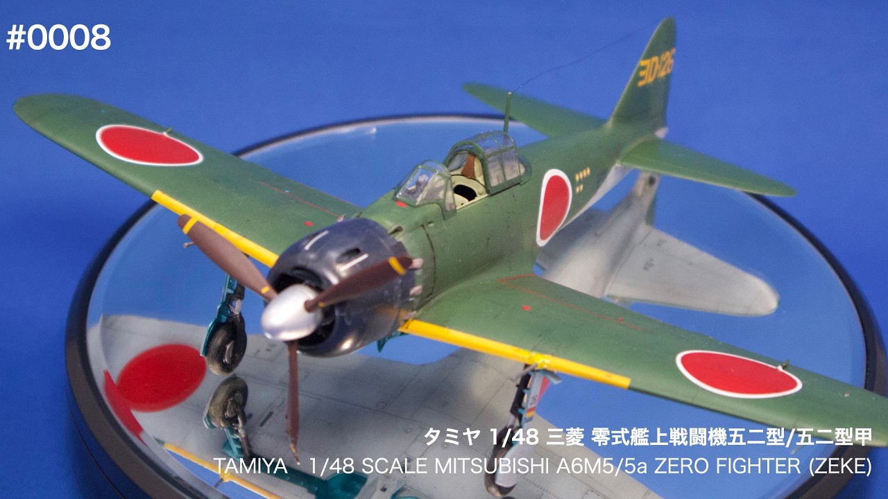 タミヤ 1 48 三菱 零式艦上戦闘機 五二型/五二型甲