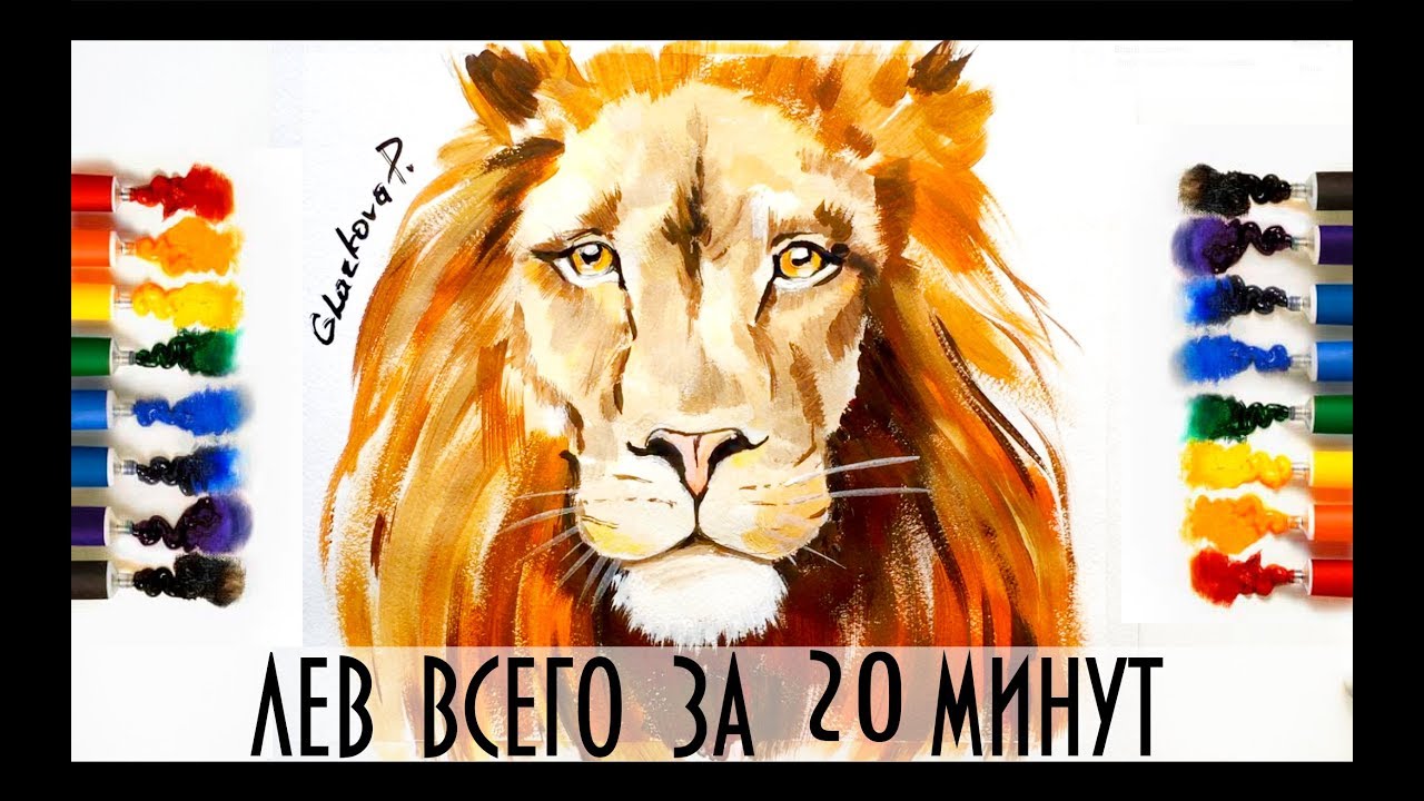 КАК НАРИСОВАТЬ ЛЬВА  ВСЕГО ЗА 20 МИНУТ/painting lesson for beginners