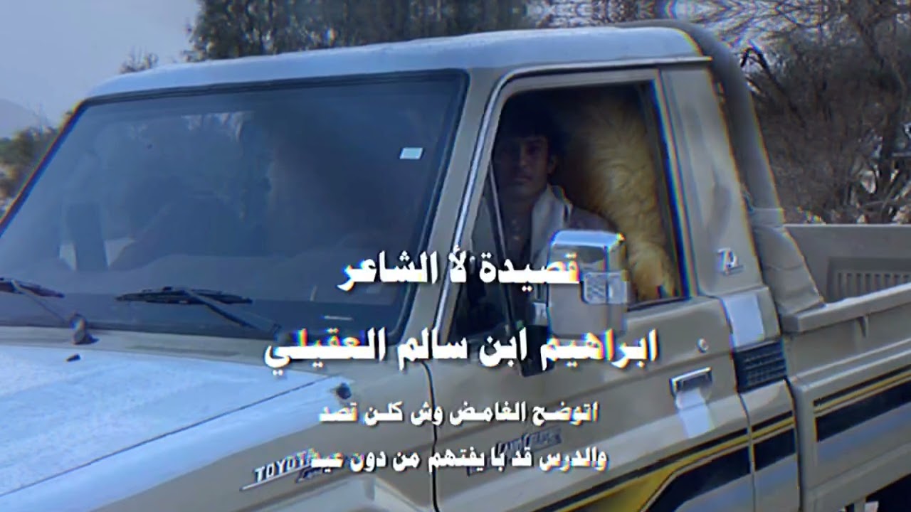 ابتالها لا تعقدت زلنا العقد | الشاعر ابراهيم بن سالم بن سعيد العقيلي