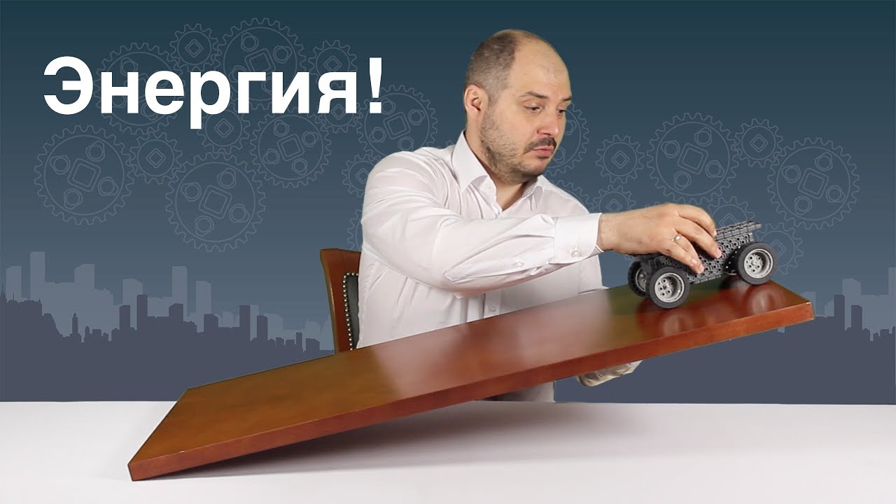 Куда девается энергия?