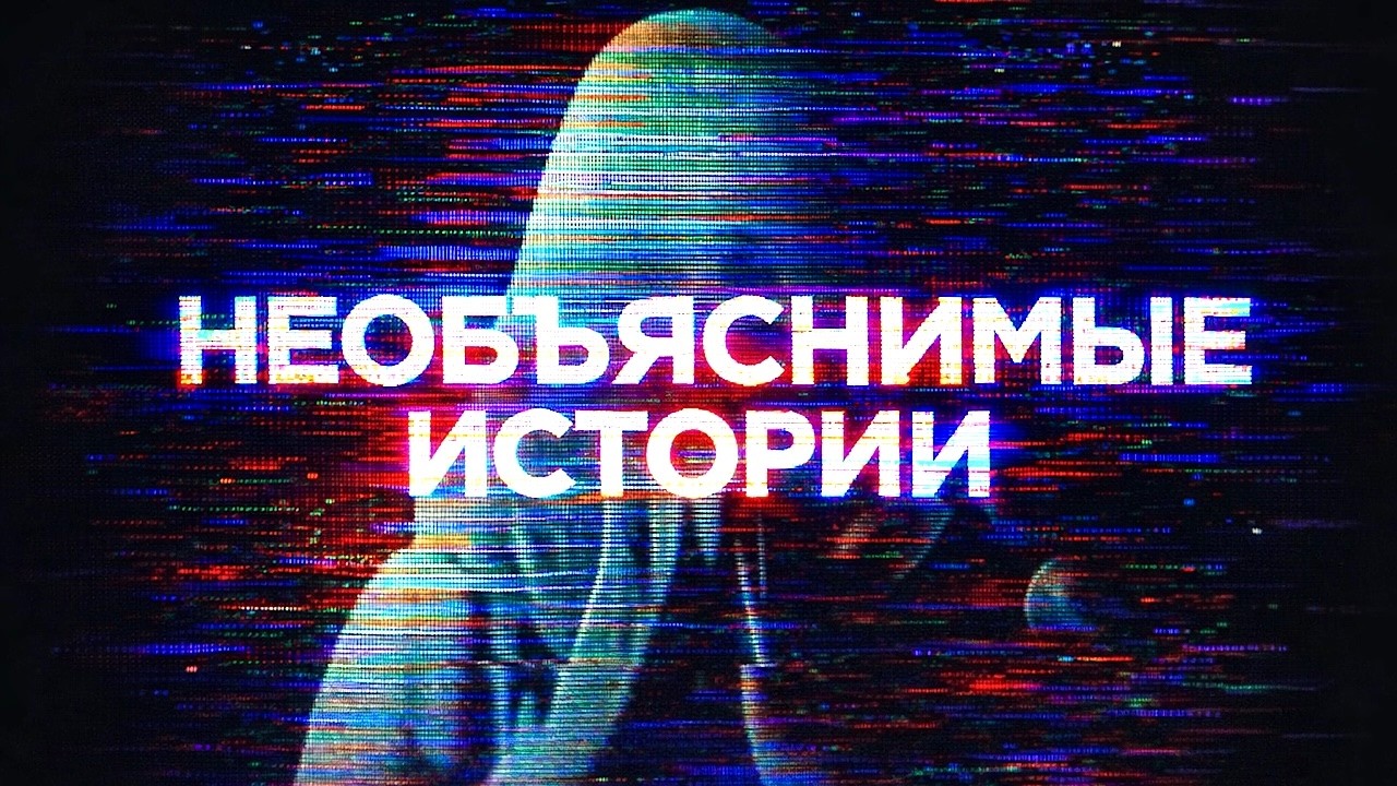 НИКТО НЕ СМОГ ЭТО ОБЪЯСНИТЬ: 5 РЕАЛЬНЫХ ИСТОРИЙ