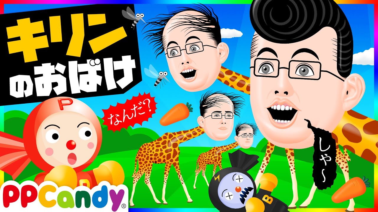 キリンおばけ 〜友達をどこかに連れていった妖怪キリン人間〜