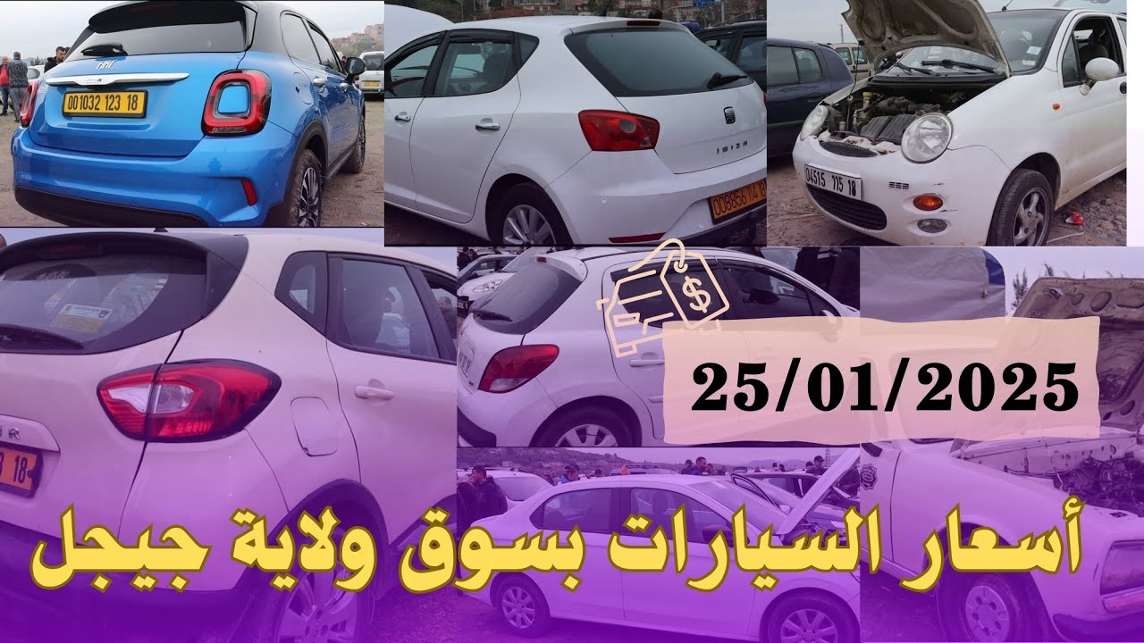أسعار السيارات في السوق الأسبوعي  بولاية جيجل ليوم 25 جانفي 2025  #جيجل .
