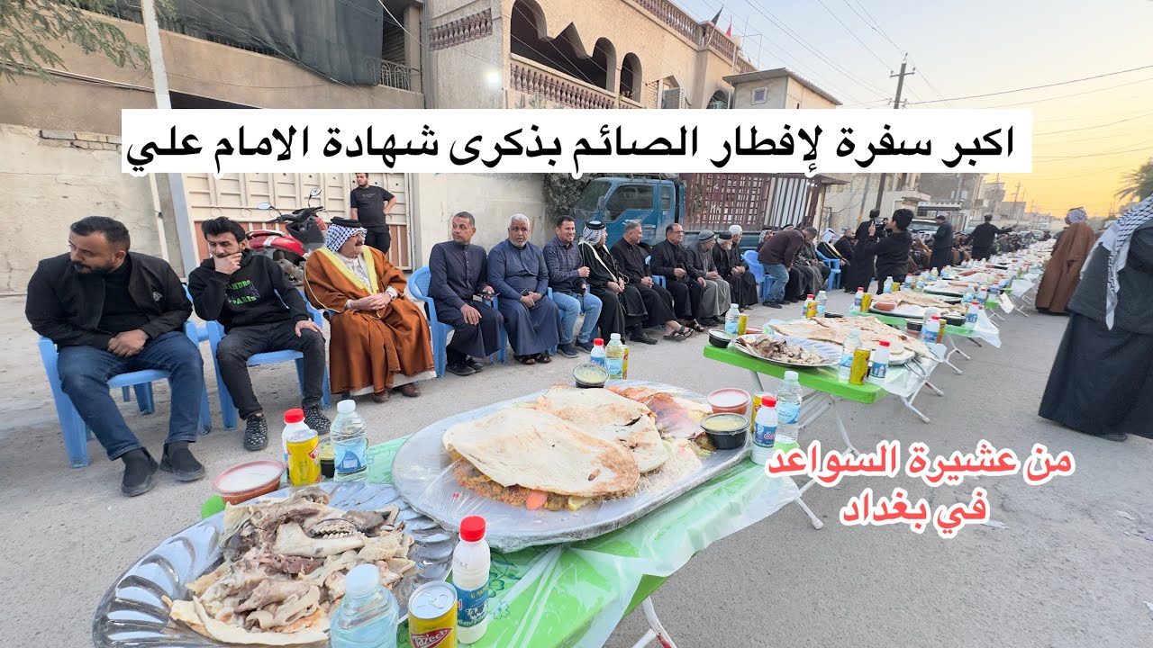 اكبر سفرة لإفطار الصائم بذكر شهادة الامام علي عليه السلام تقيمها عشيرة السواعد بحي أور في بغداد 
