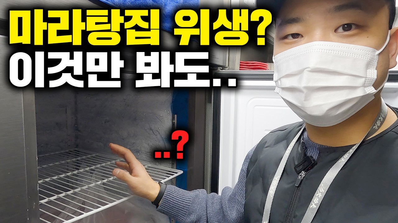 마라탕집 위생 이것만 척 봐도 알 수 있다?! 가맹점 500개가 넘는 마라탕 프랜차이즈 슈퍼바이저의 가맹점 위생 점검의 하루