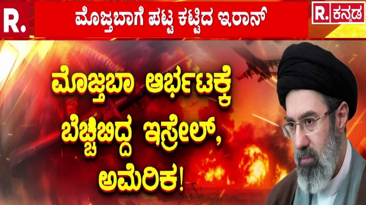 USA-Israel Vs Iran War : ಮೊಜ್ತಬಾನನ್ನೂ ಬಿಡೋದಿಲ್ಲ ಎಂದ ಟ್ರಂಪ್ | Donald Trump vs Mojtaba Khamenei