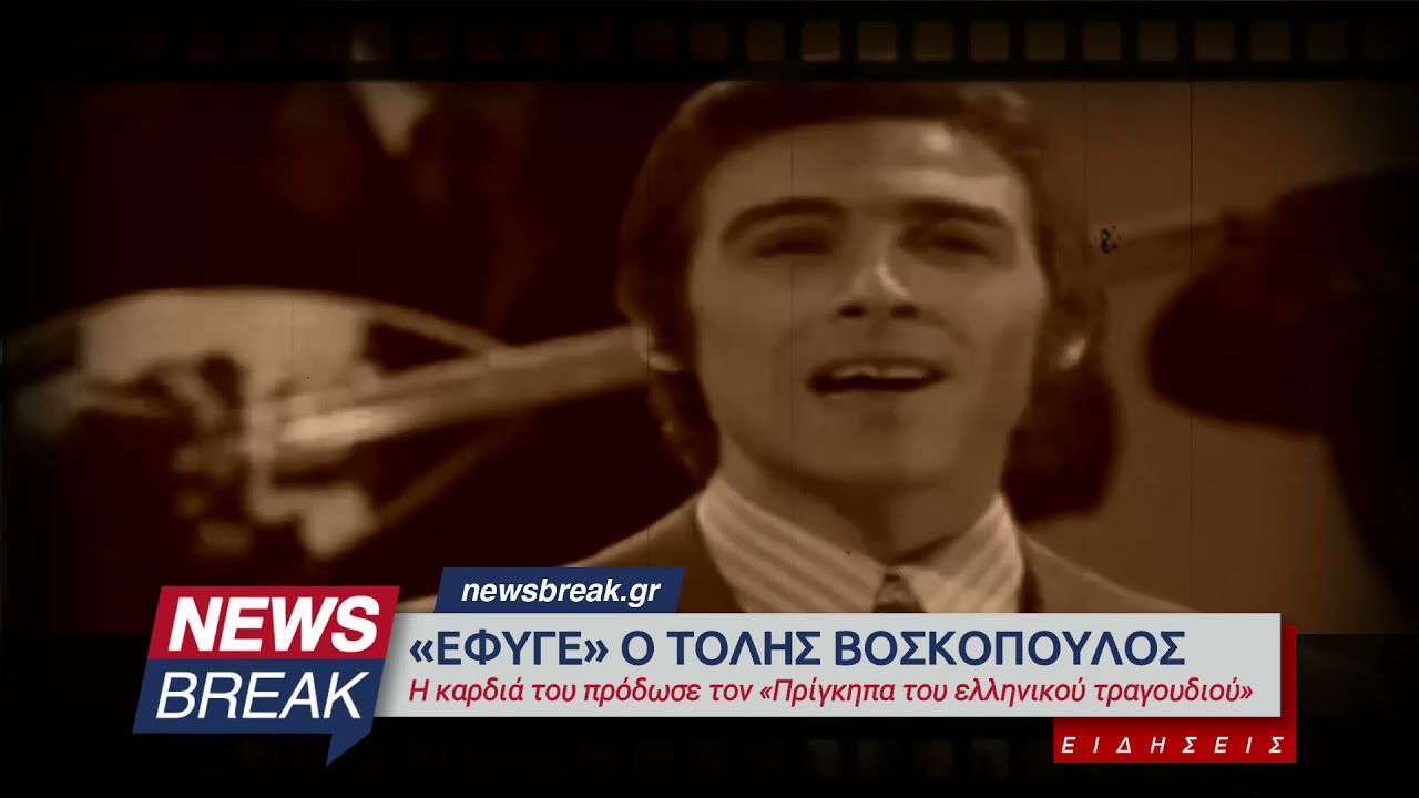«Έφυγε» ο Τόλης Βοσκόπουλος - Η καρδιά του πρόδωσε τον «Πρίγκηπα του ελληνικού τραγουδιού»