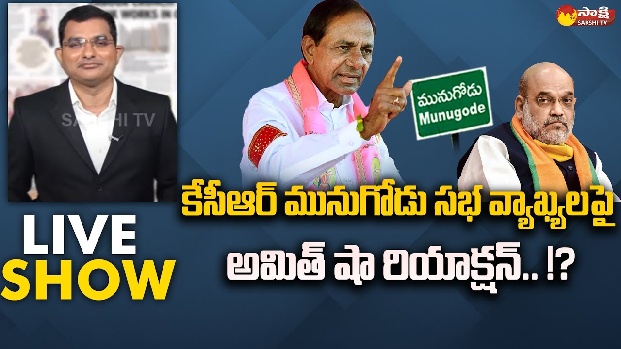 LIVE SHOW: Big Debate On Amit Shah Munugode Public Meeting & CM KCR Munugode Speech | Sakshi TV