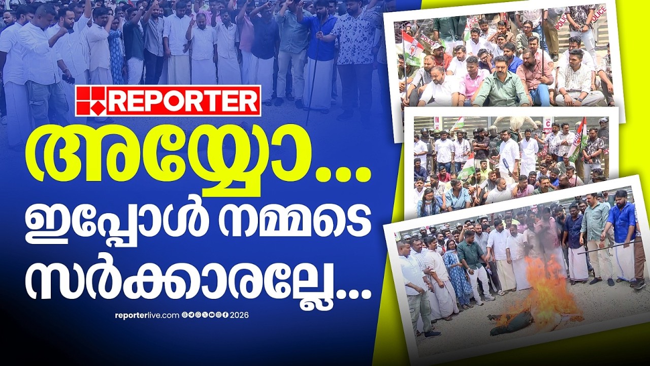 'അയ്യോ.. ഇപ്പോ ഭരിക്കുന്നത് നമ്മടെ സർക്കാരല്ലേ....'😜| Youth Congress Protest News| UDF