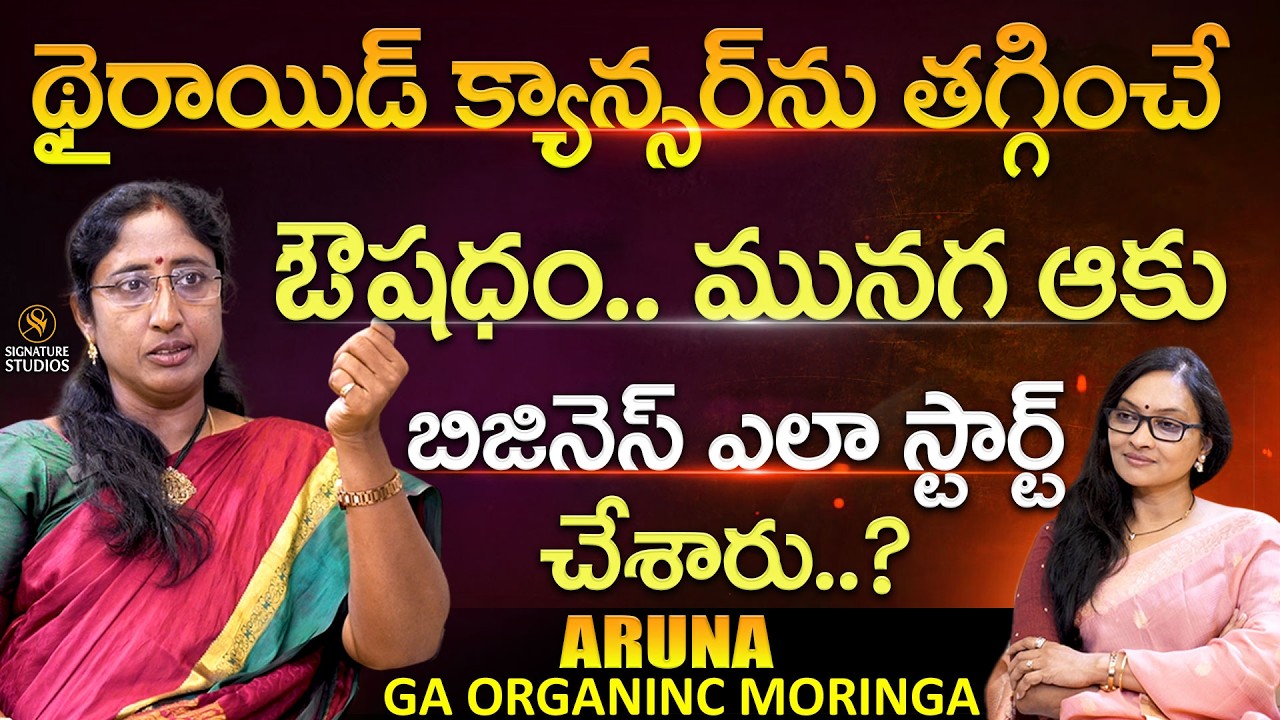 థైరాయిడ్ క్యాన్సర్ ను తగ్గించే ఔషధం.. Aruna : GA Organic Moringa Founder | @Signature Studios