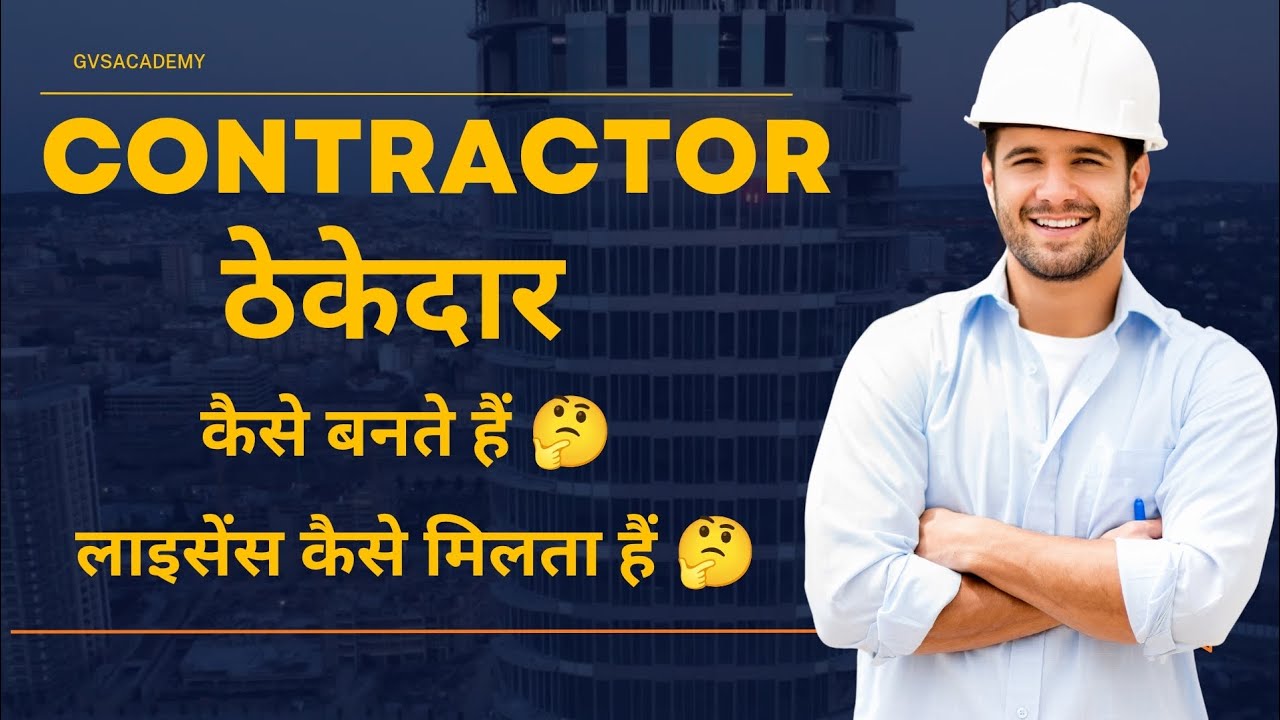 ✅भारत में ठेकेदार कैसे बनें? | Contractor Kaise Bane | Government Tender & License Process in Hindi”
