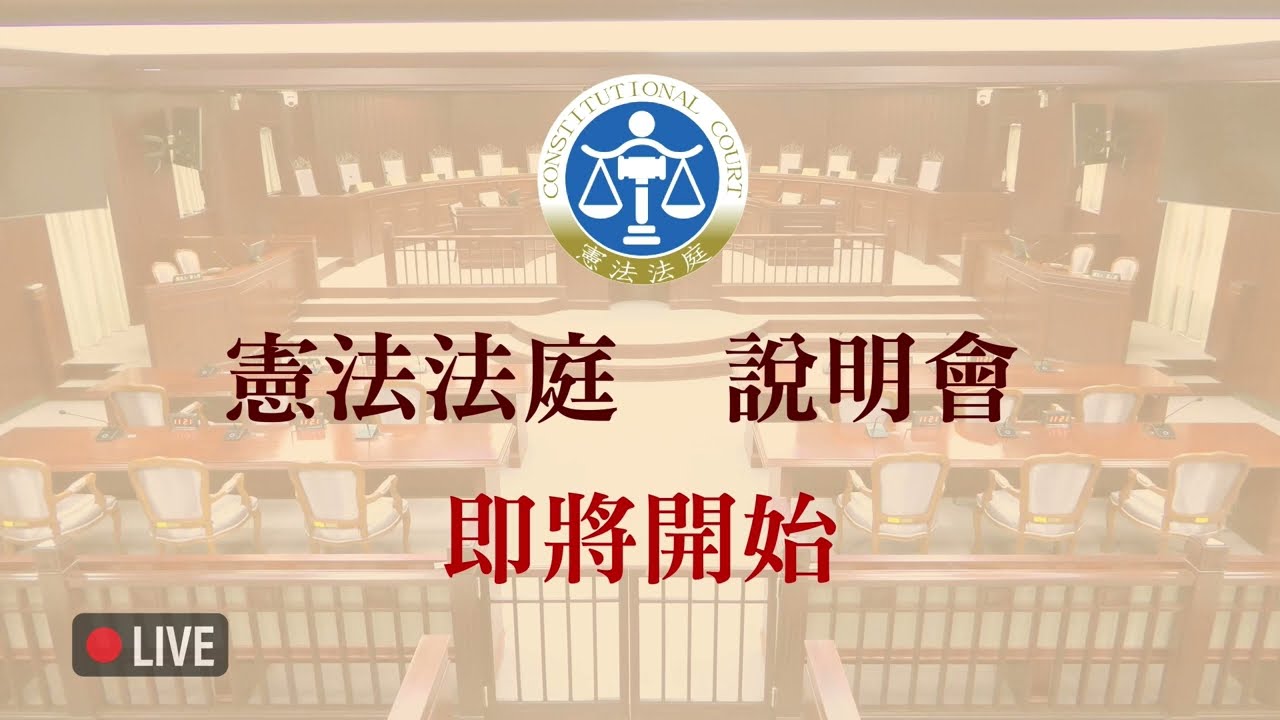 114年度憲立字第1號─憲法訴訟法修正案114年5月12日說明會（音訊修復完整版）