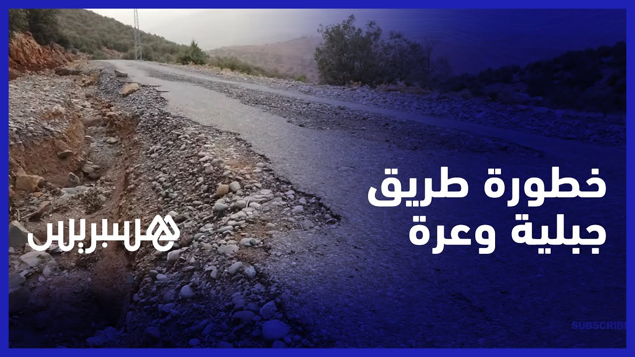 خطورة طريق جبلية وعرة.. سكان انركي يطالبون بتهيئتها ورئيس الجماعة يفصل مجهودات إنجازها في أقرب وقت