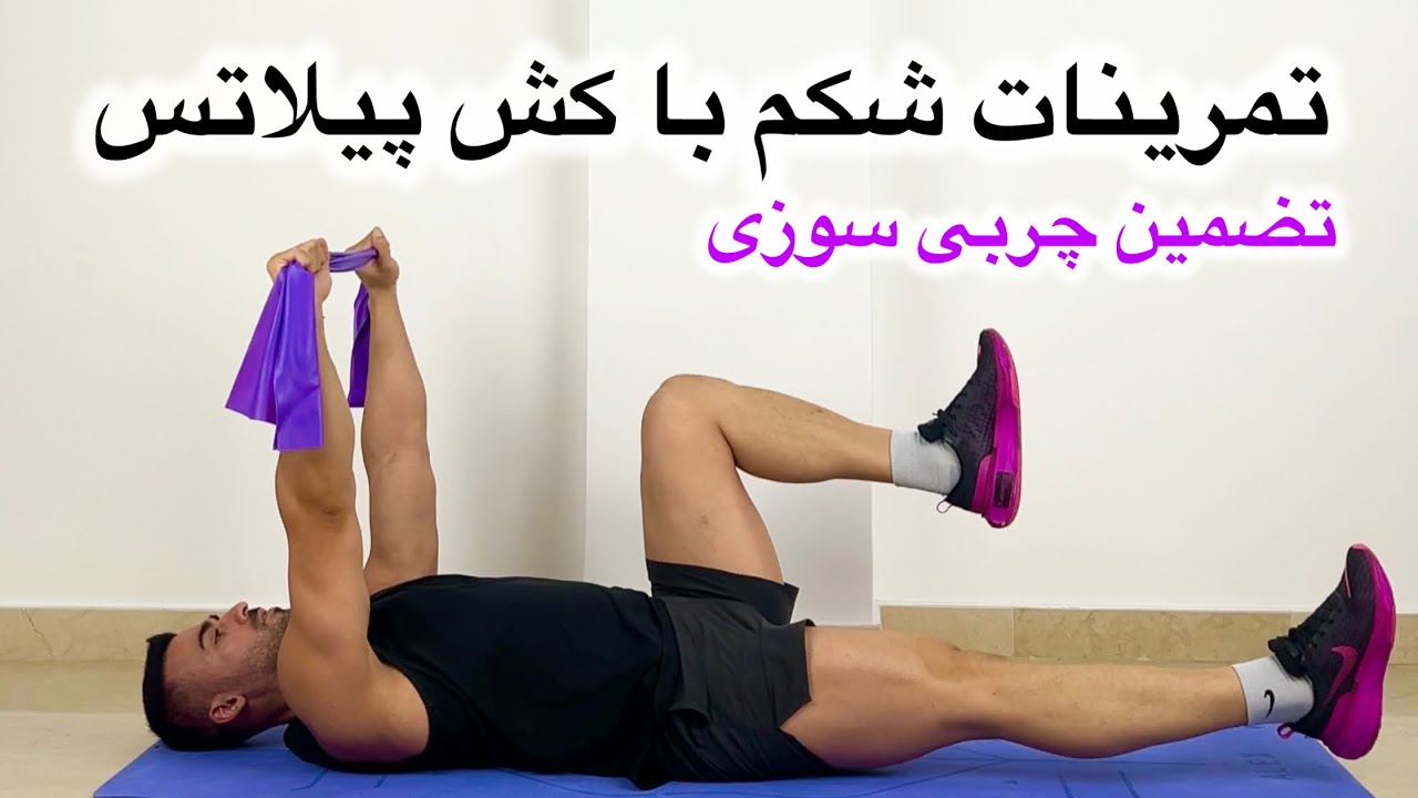 ۱۵ دقیقه تمرینات شکم با کش پیلاتس
