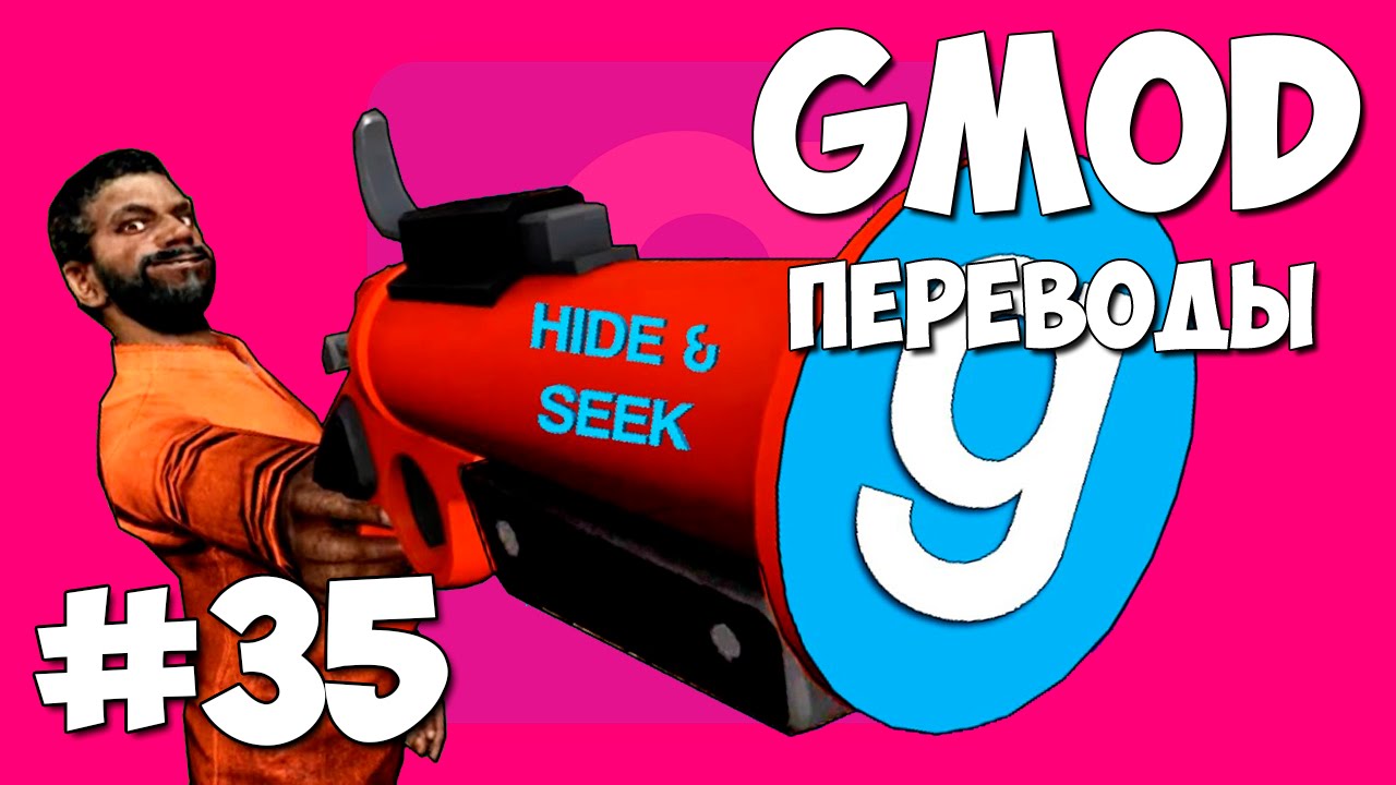 Garry's Mod Смешные моменты (перевод) #35 - Hide and Seek, Яма с маслом, Под крышей (Gmod)