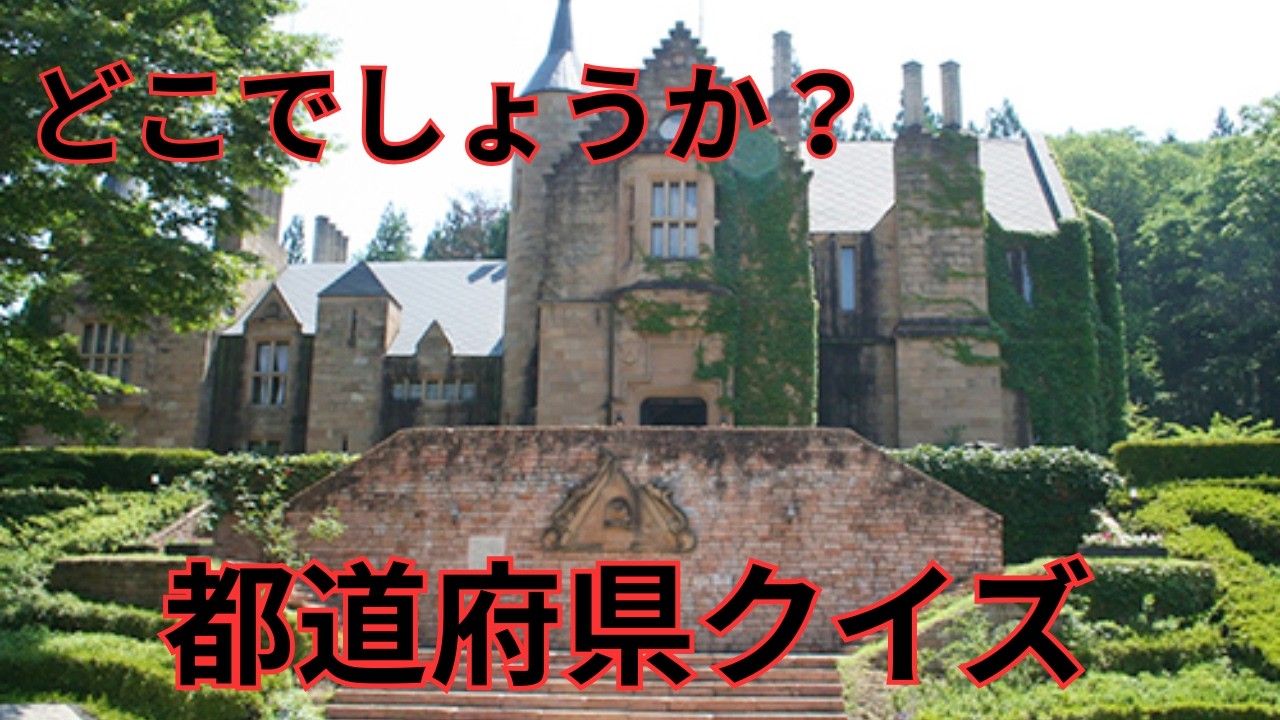 おもしろ都道府県クイズ　あなたは何問正解できるかな？