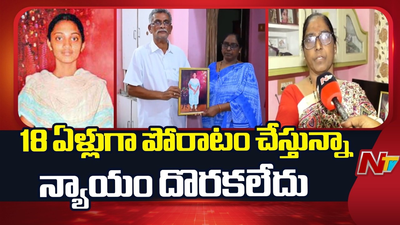 సీబీఐ ఆయేషా కేసు క్లోజ్ చేయటం మనసు కలచివేసింది: Ayesha Meera Mother | NTV Telugu