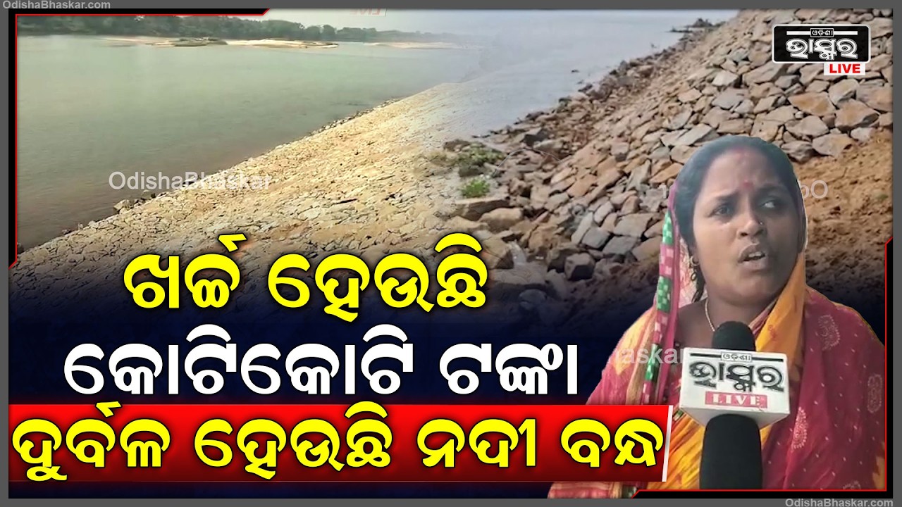 ଖର୍ଚ୍ଚ ହେଉଛି କୋଟି କୋଟି ଟଙ୍କା, ଦୁର୍ବଳ ହେଉଛି ନଦୀ ବନ୍ଧ...