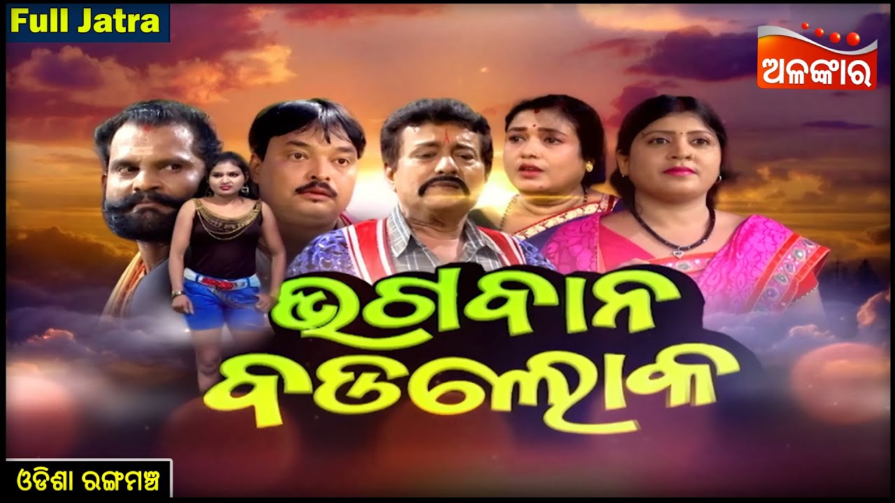 Bhagaban Badaloka - ଭଗବାନ ବଡ଼ଲୋକ | FULL JATRA | Odisha Rangamancha | Alankar TV