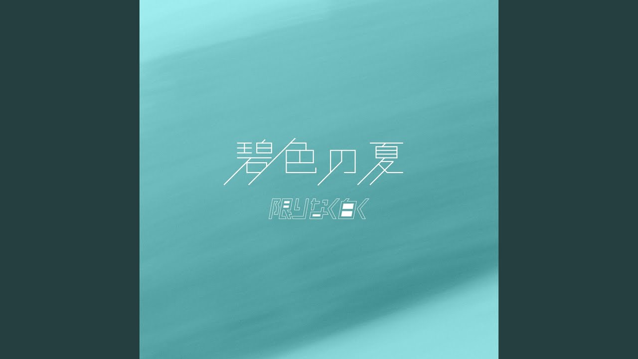 碧色の夏