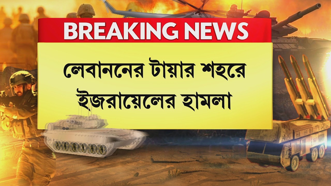 Israel-Iran War News ‍| লেবাননের টায়ার শহরে ইজরায়েলের হামলা, বিধ্বংসী বিমান হামলা ইজরায়েলের