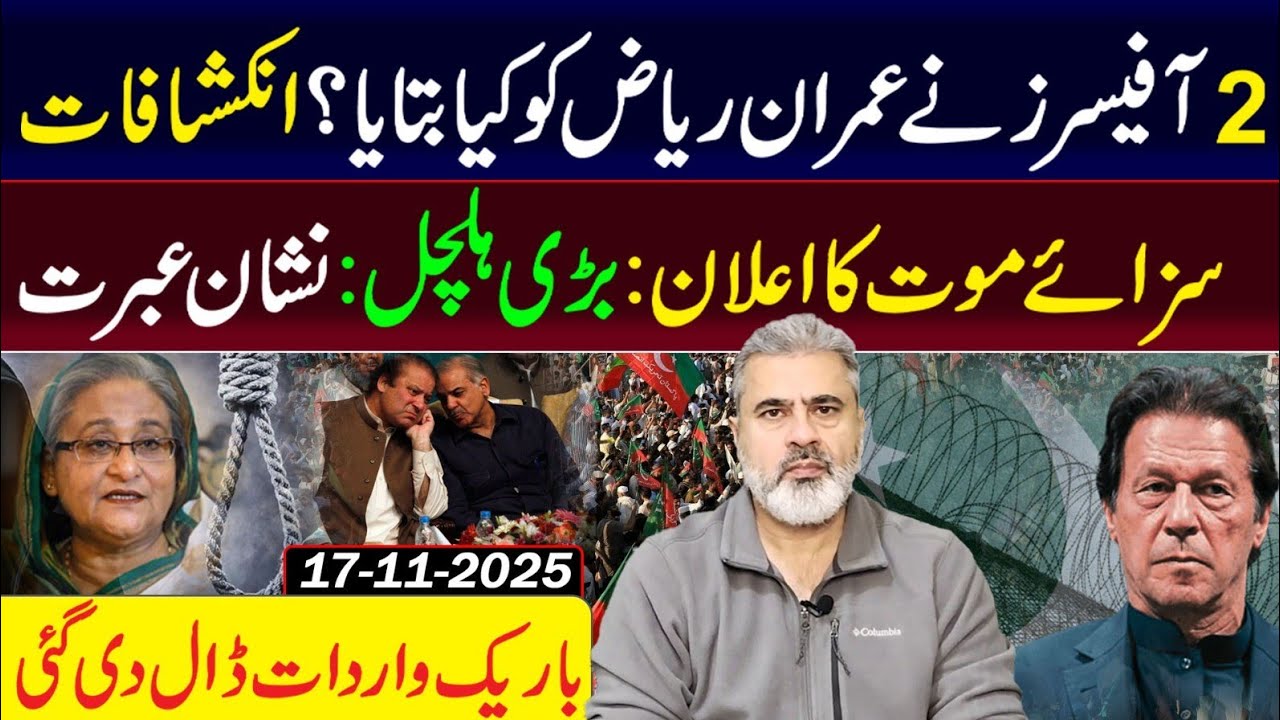 2 آفیسرز نے عمران ریاض کو کیا بتایا؟ انکشافات: بڑی ہلچل || وی لاگ