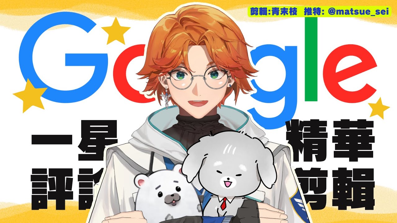 【直播精華】《醫院診所Google一星評論》之 Dr. Matsuko人生哲理教室