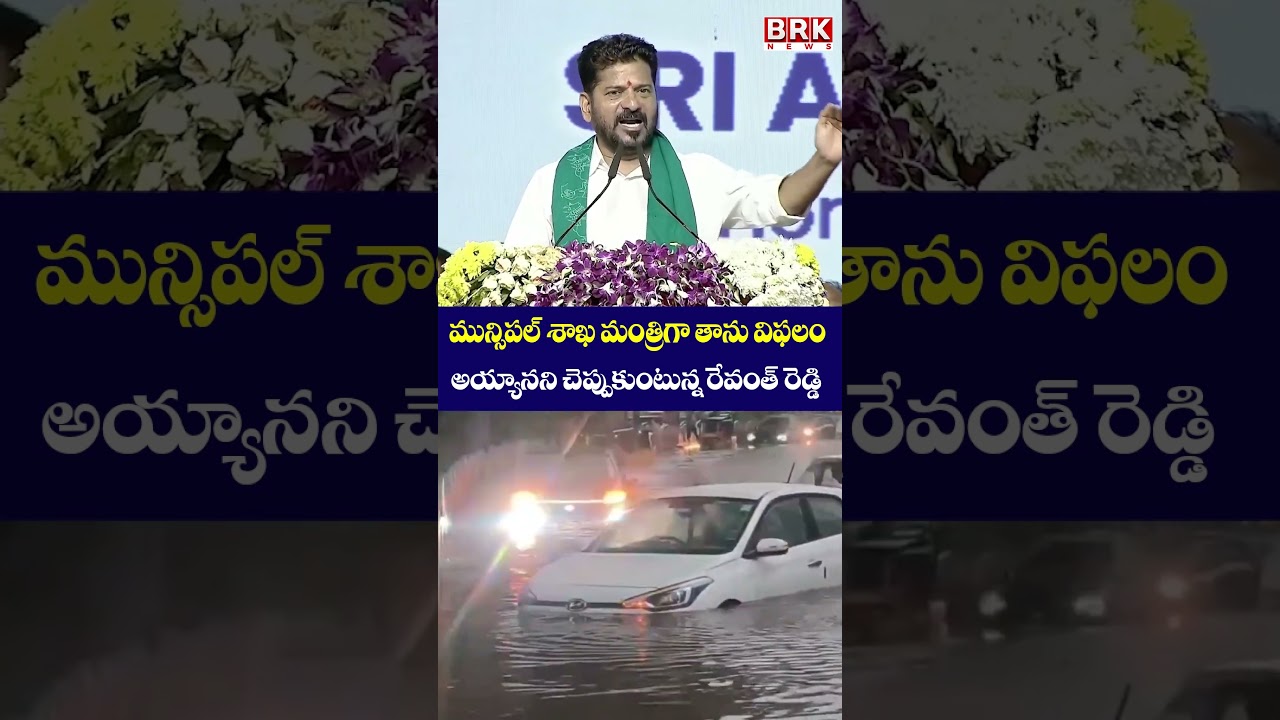 Revanth Reddy's Remarks on Municipal Management Go Viral😱😱 || CM Revanth Reddy || BRK News