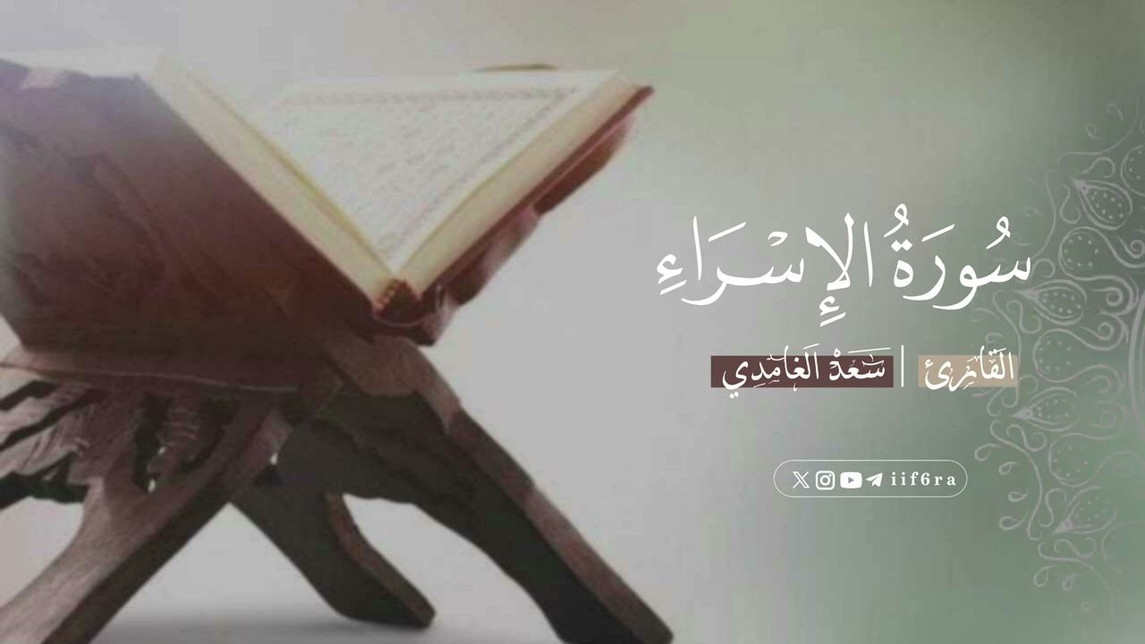 سورة الإسراء | سعد الغامدي 