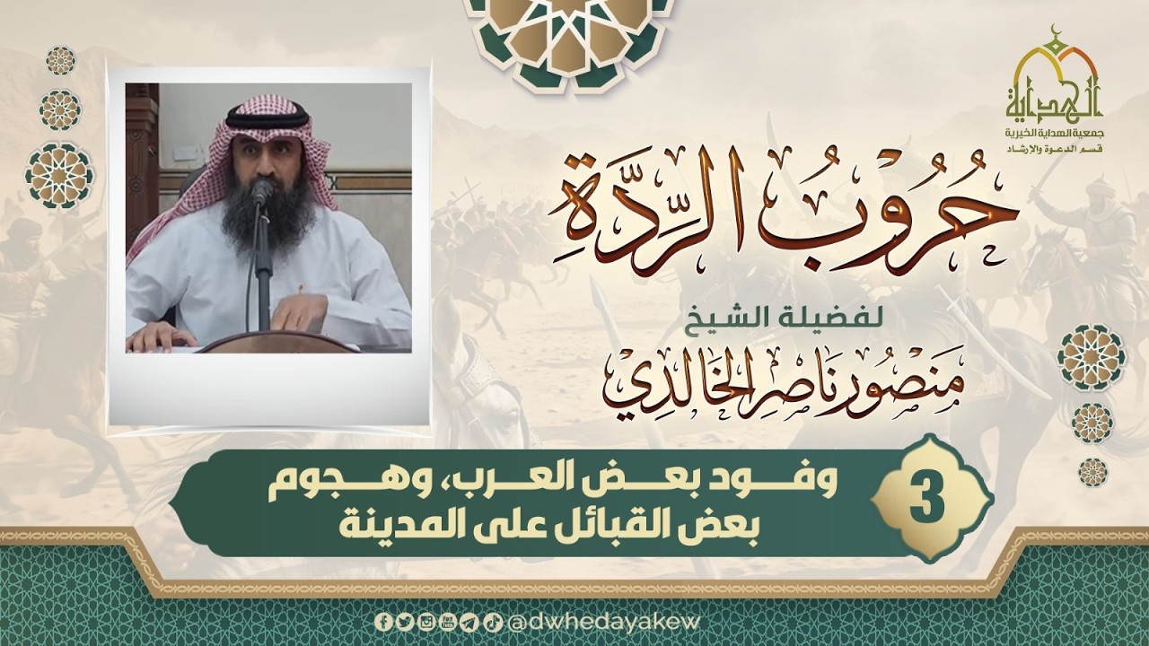 (3) حروب الردة(وفود بعض العرب وهجوم بعض القبائل على المدينة) فضيلة الشيخ منصور بن ناصر الخالدي