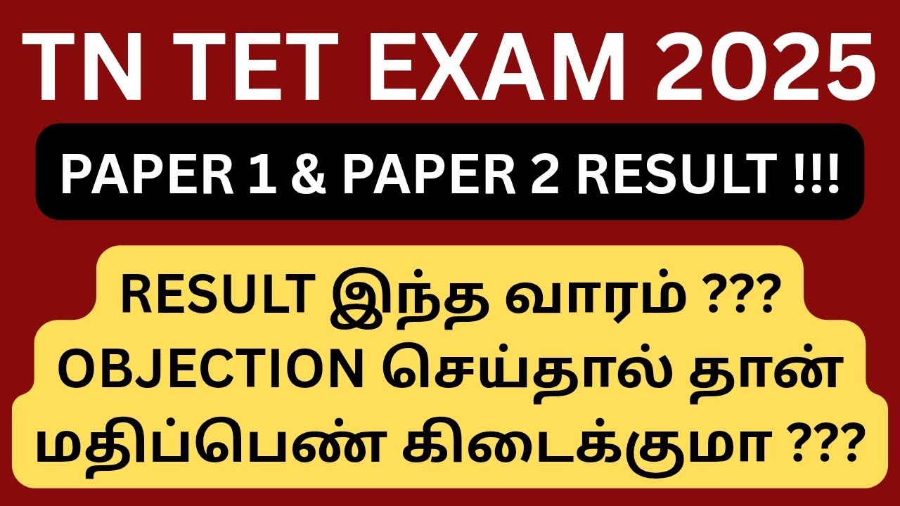 TN TET RESULT 2025 || OBJECTION QUESTIONS IS MUST OR NOT ???