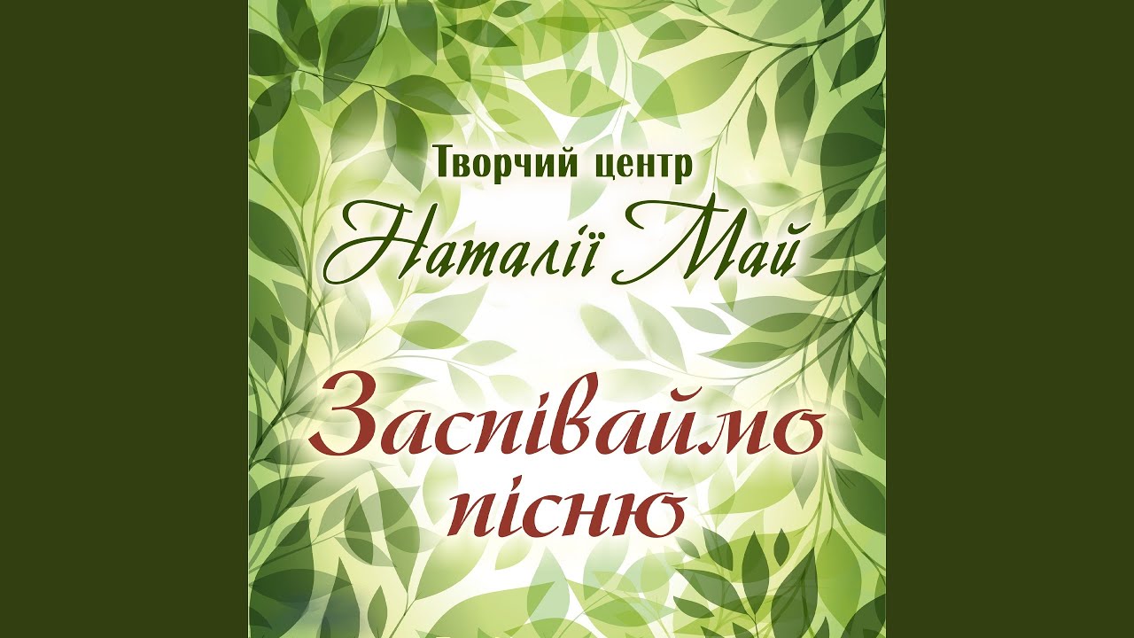Заспіваймо пісню (feat. Катя Чайчук)