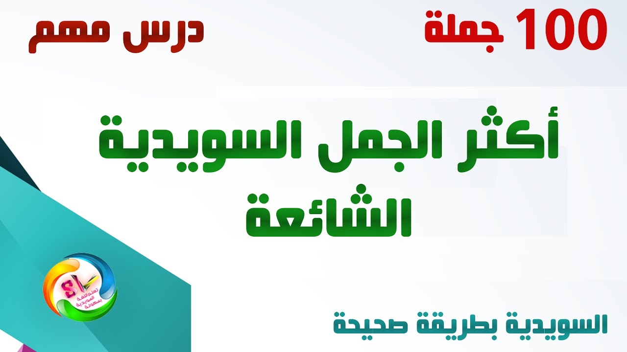أهم وأكثر 100 جملة سويدية يستخدمها السويديون بكثرة في الحياة اليومية , تعلمها الان مع مازن HD