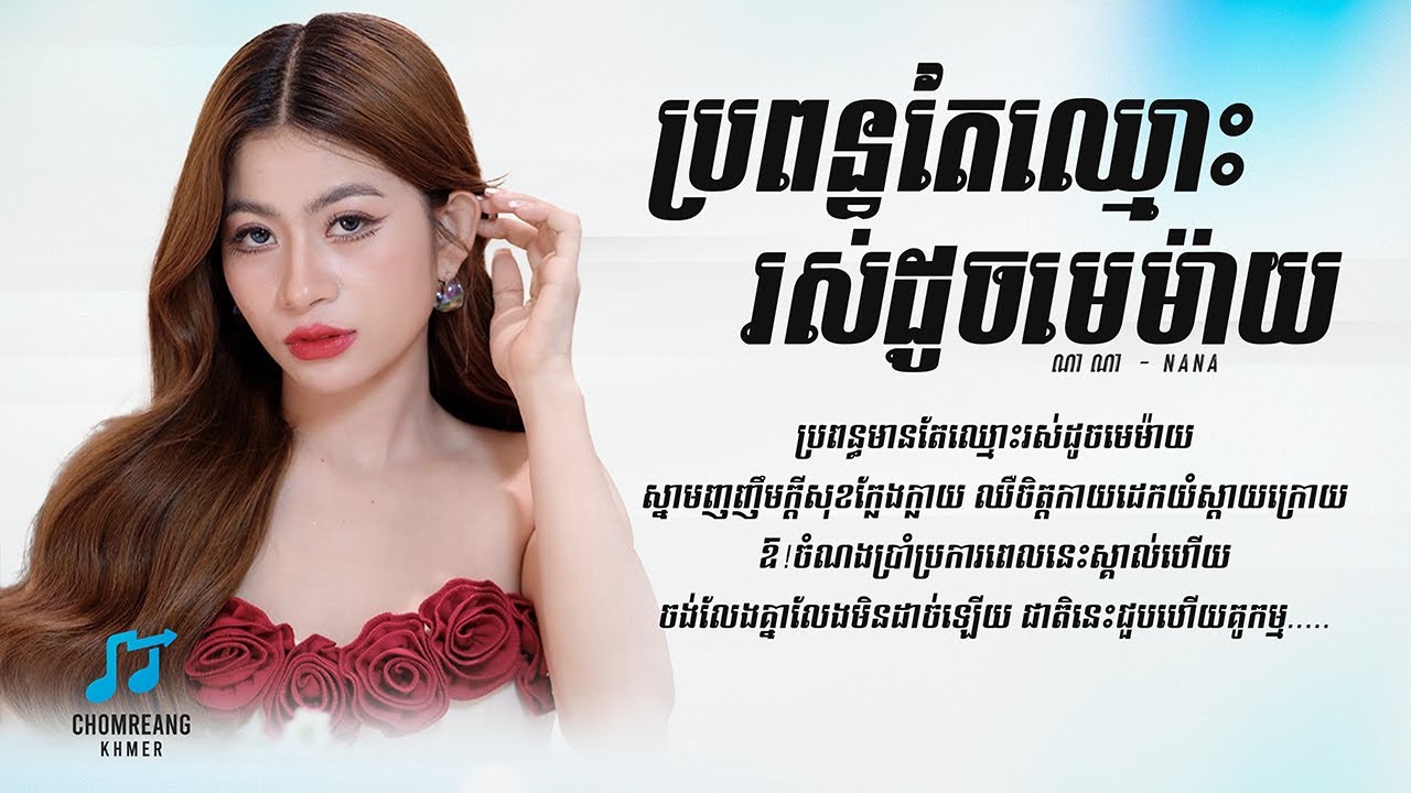 ប្រពន្ធតែឈ្មោះរស់ដូចមេម៉ាយ - NaNa [ Lyrics Video ]