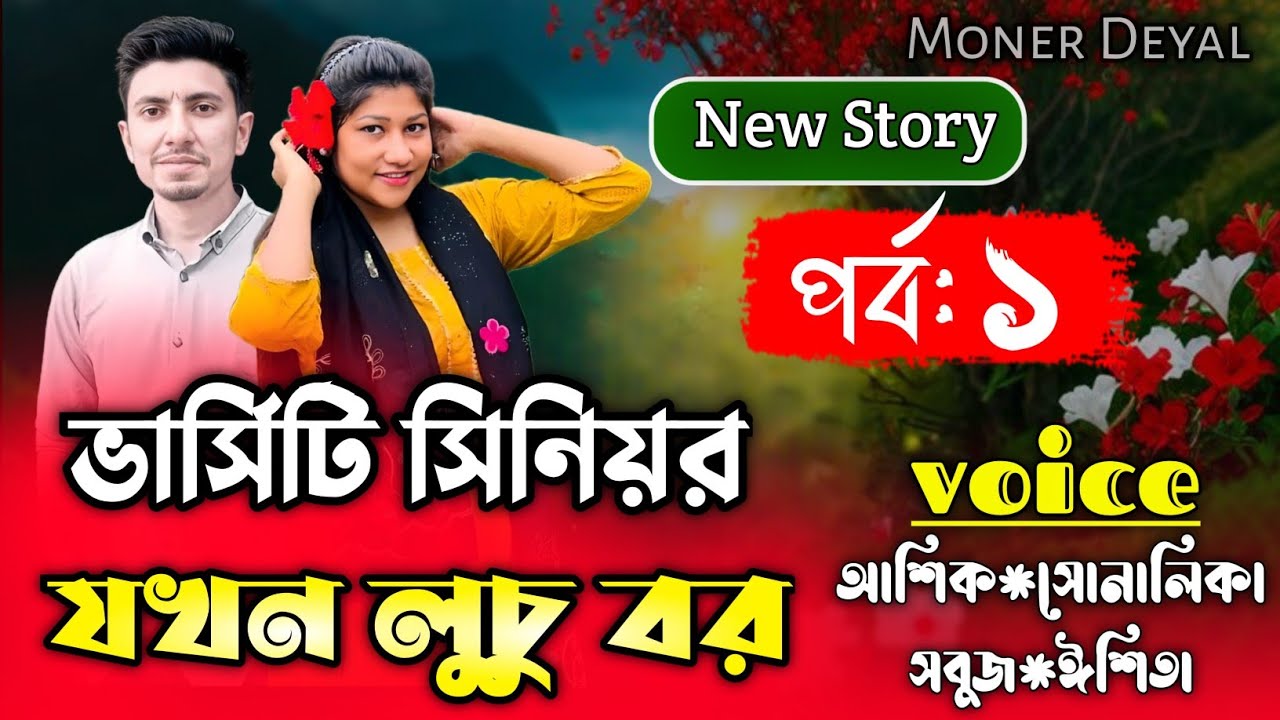 ভার্সিটির সিনিয়র যখন লুচু বর //Part:1// A romantic love story// Shonalika&Ashik//Moner Deyal