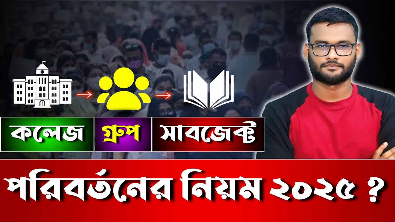 কলেজ | গ্রুপ | সাবজেক্ট পরিবর্তনের নিয়ম ২০২৫ | TC | college change | subject change | group change