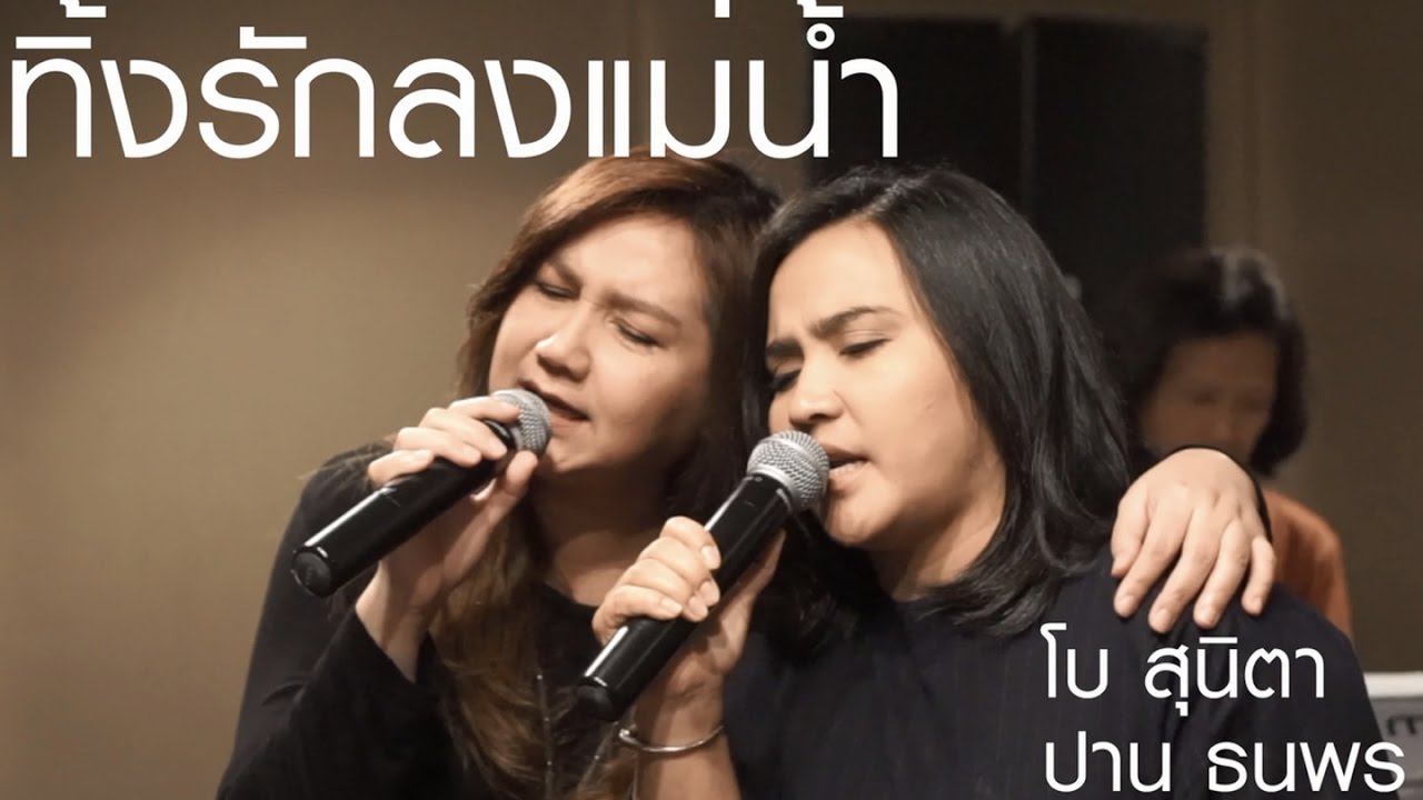 Live ทิ้งรักลงแม่น้ำ : โบ VS ปาน Stage Fighter Round 2 Concert
