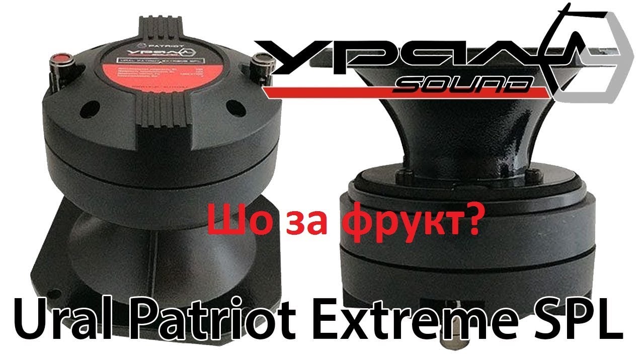Ural Patriot SPL Extreme. Что такое компрессионный драйвер? Обзорное видео.