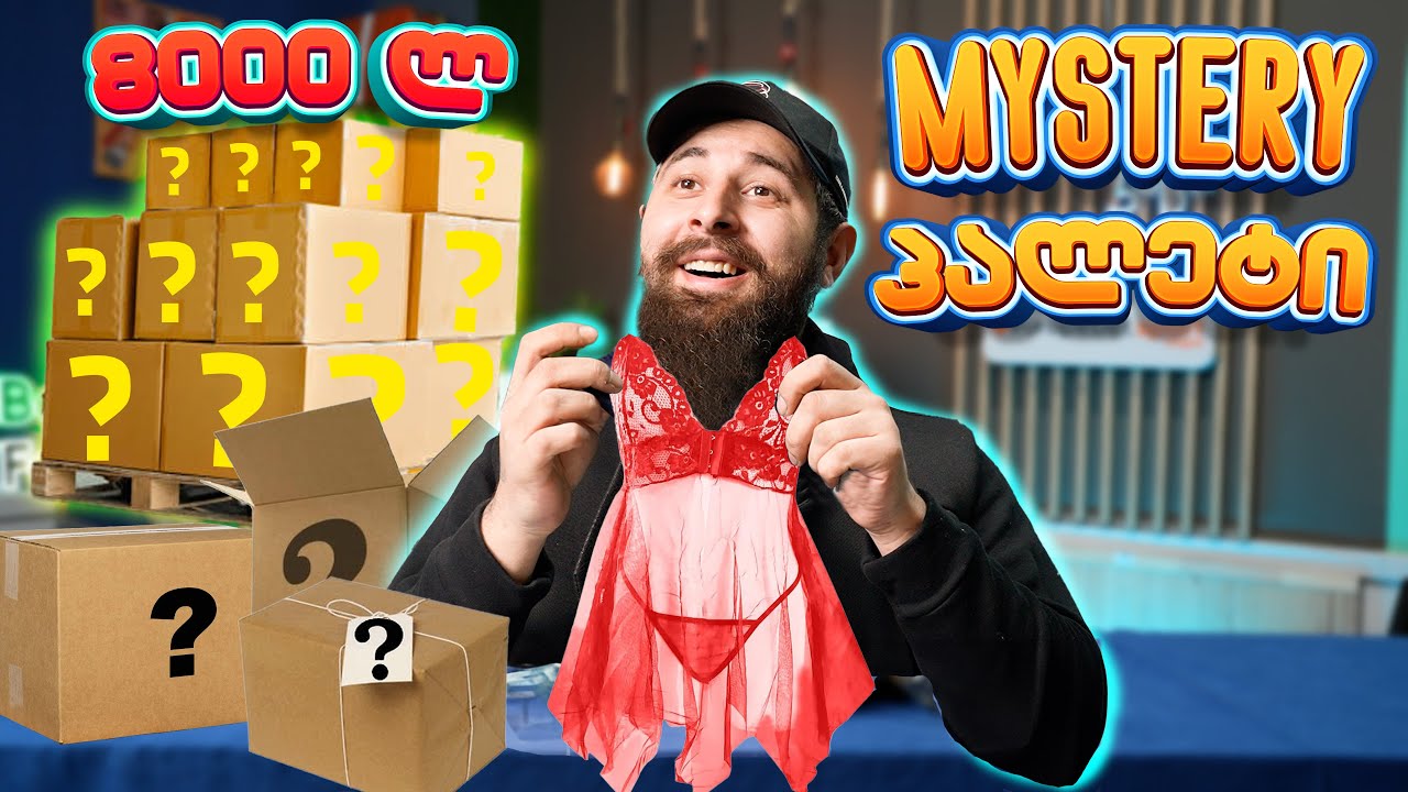 8000₾ Mystery პალეტი! ამერიკაში დაწუნებული ჩინური ნივთები (ნაწ. 1)