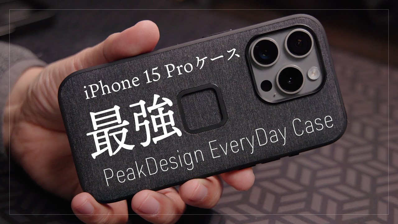 耐衝撃性能のiPhoneケースならこれ最強！間違いなし『Peak Design エブリデイケース iPhone15 Pro チャコール』